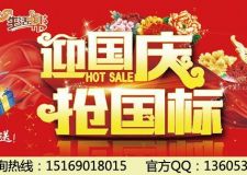 【濟(jì)南九創(chuàng)裝飾】&ldquo;迎國慶 搶國標(biāo)&rdquo;大型活動
