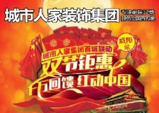 咸陽大型家裝活動盡在城市人家裝飾（50元當(dāng)做800花，僅限前100名?。? />
</a>
</div>
<div   id=