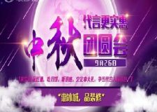 實(shí)創(chuàng)裝飾9月26日裝修中秋團(tuán)員會(huì)代言更實(shí)惠