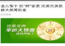 裝修黃金季 泛美元洲帶你 玩&ldquo;轉(zhuǎn)&rdquo;家裝 裝修大轉(zhuǎn)盤 100%中獎