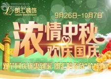 天水裝修公司 朗匯裝飾慶雙節(jié)大放&ldquo;價&rdquo;