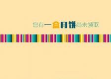 業(yè)之峰溫馨提示：您有一盒月餅尚未領(lǐng)取！