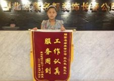 青石花語業(yè)主送錦旗長春紫名都裝修杜工長程瓦工獲好評