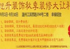 旭升裝飾秋季裝修大讓利優(yōu)惠活動火熱進行中