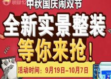 成都裝修公司 中秋國慶大型家裝活動揭曉