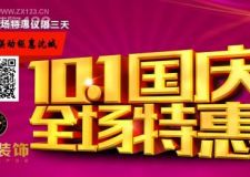 【沈陽樂家裝飾】迎國慶 四店聯(lián)動 鉅惠沈城