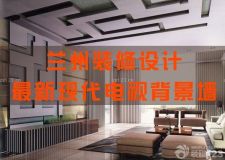 蘭州裝修設計&mdash;&mdash;2015最新現(xiàn)代電視背景墻效果圖 有圖有效果