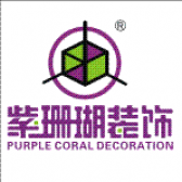 西安紫珊瑚装饰设计工程有限公司
