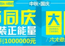 中秋國慶雙節(jié)同慶大型裝修建材團購活動盛典 【西安暖宅裝飾】