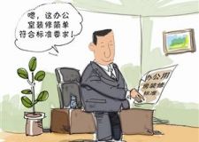 深圳辦公用房裝修翻新有什么規(guī)定？