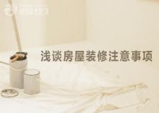 收房后裝修前8點業(yè)主注意事項