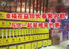 幸福在益田長春紫名都裝修與您一起來約惠活動圓滿落幕
