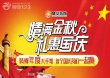 林鳳裝飾國慶優(yōu)惠基礎(chǔ)+主材，家裝年度優(yōu)惠大手筆!