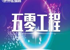 神馬是&ldquo;5零靠譜工程&rdquo;？？