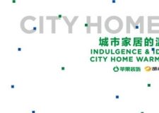 蘋果裝飾集團(tuán)12周年慶典：筑就城市家居的溫暖與夢想