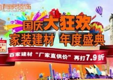 廈門有家裝飾：國慶大狂歡.家裝建材年度盛典