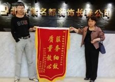 長春紫名都裝修服務(wù)細致質(zhì)量放心業(yè)主愿做義務(wù)宣傳員