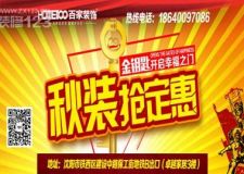百家裝飾&ldquo; 秋裝搶定&ldquo;，領(lǐng)金鑰匙，開倉放糧，贏驚喜大獎，當(dāng)時我就震驚啦！