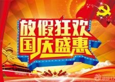 【淮南元洲 活動快報】國慶精彩月