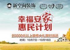 即日起新空間裝飾送上2萬家裝大禮等您帶回家！