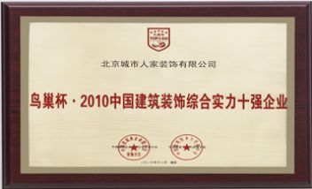 鸟巢杯·2010中国建筑装饰综合实力10强企业