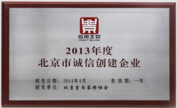 2013年度北京市诚信创业企业