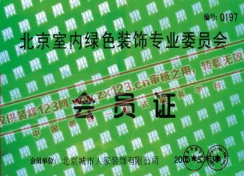 北京市内绿色装饰专业委员会