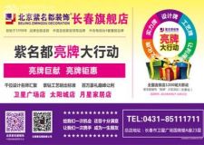 金秋十月震撼襲紫名都&ldquo;亮牌&rdquo;全國聯(lián)動長春裝修大讓利