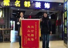 嘉惠第五園業(yè)主十分滿意長(zhǎng)春紫名都裝修海報(bào)錦旗表心意