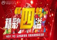10月17 18日實創(chuàng)整體家裝榮耀冰城四周年店慶