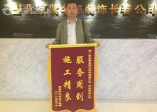 新星宇之洲裝修業(yè)主送錦旗長(zhǎng)春紫名都服務(wù)周到施工精良