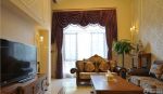 美式古典风格客厅窗帘效果图欣赏