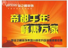 【洛陽業(yè)之峰裝飾】&ldquo;帝都千年，峰惠萬家&rdquo;感恩回饋