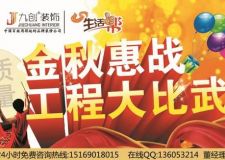 【濟(jì)南九創(chuàng)裝飾】最新活動(dòng)來襲?。?！