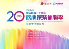 重慶晨報(bào)攜手生活家裝飾 推出大型家裝回饋活動(dòng)