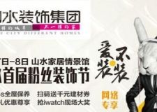 愛裝 不裝&mdash;&mdash;合肥裝修公司山水裝飾首屆粉絲裝飾節(jié)震撼來襲