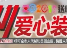 雙十一 情暖人間 與愛(ài)同行