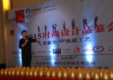 新傳奇裝飾集團2015時尚設(shè)計品鑒會圓滿落幕