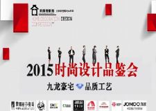 南昌新傳奇裝飾集團2015時尚設(shè)計品鑒會