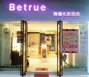 化妝品店裝修效果圖 門頭設(shè)計