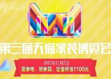 天貓家裝雙十一來(lái)啦！實(shí)創(chuàng)裝飾11月7日第三屆天貓家裝博覽會(huì)