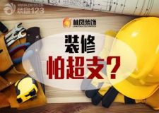 裝修預(yù)算超支原因大盤點(diǎn)!看完這些就知道如何避免!