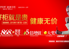 伊特萊衣柜雙十一活動(dòng)---&ldquo;好柜就是貴 健康無(wú)價(jià)&rdquo;