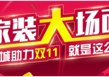 52城助力雙11   一號(hào)家居網(wǎng)雙11預(yù)熱上線