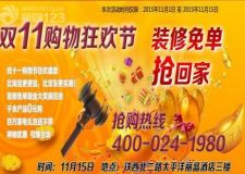 【沈陽瑞之峰裝飾】雙11購物狂歡節(jié) 裝修免單搶回家