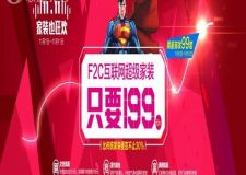 【沈陽樂家裝飾】FTC互聯(lián)網(wǎng)超級家裝只要199/㎡