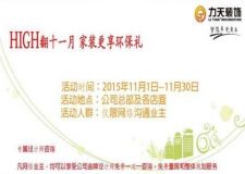 【力天】HIGH翻十一月 家裝更享環(huán)保禮