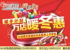 【今日頭條】&ldquo;暖冬計劃  萬店暖冬惠&rdquo;濟(jì)南九創(chuàng)裝飾