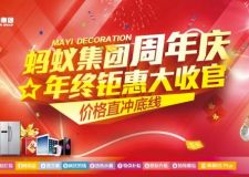 螞蟻裝飾周年慶 年度鉅惠大收官