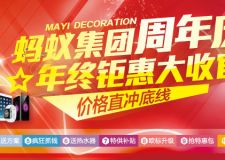 螞蟻裝飾周年慶 年度鉅惠大收官